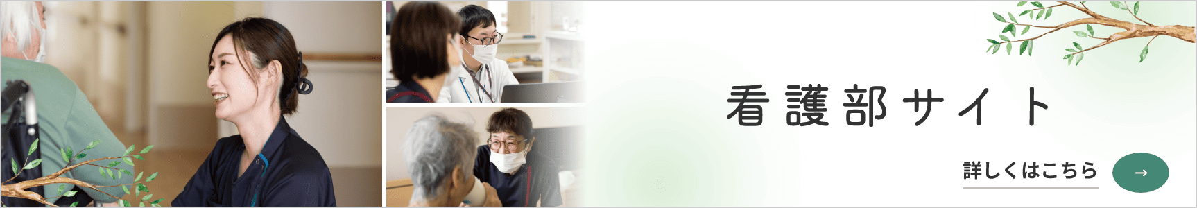 看護部サイト