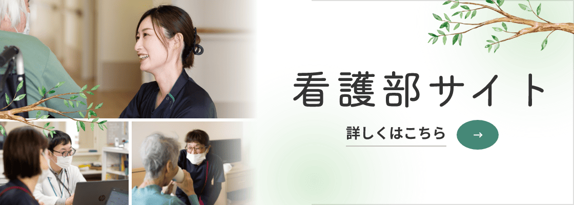 看護部サイト